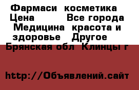 Farmasi (Фармаси) косметика › Цена ­ 620 - Все города Медицина, красота и здоровье » Другое   . Брянская обл.,Клинцы г.